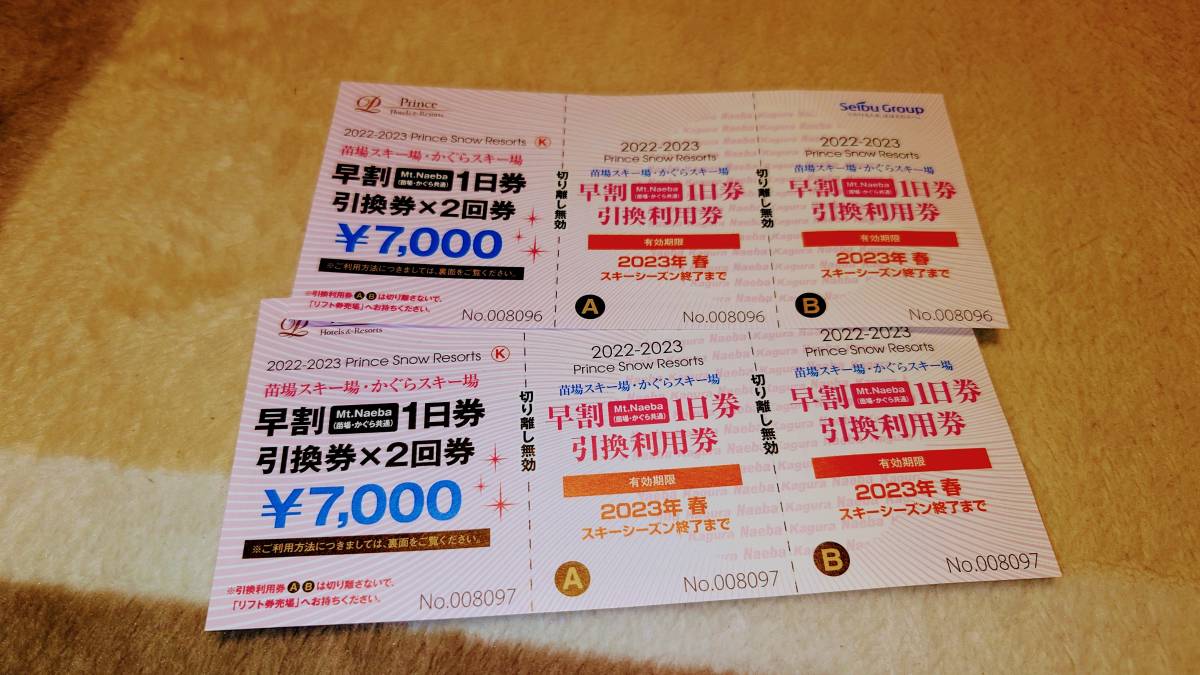 苗場・かぐら共通リフト券 2枚分 スキー場