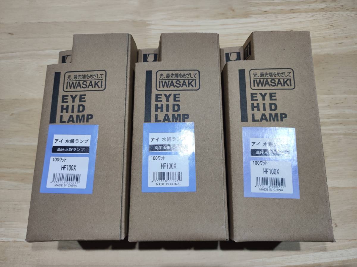 未使用】【新品・未使用品】〈岩崎電気 IWASAKI〉HF100X 3個セット