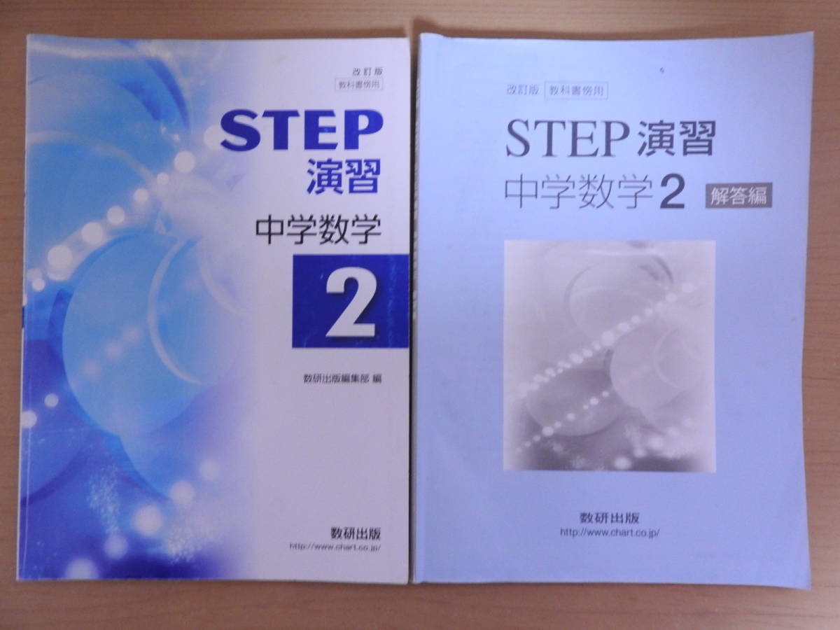 Amazon.co.jp: 教科書準拠 STEP演習 中学数学3 数研出版 別冊解答編