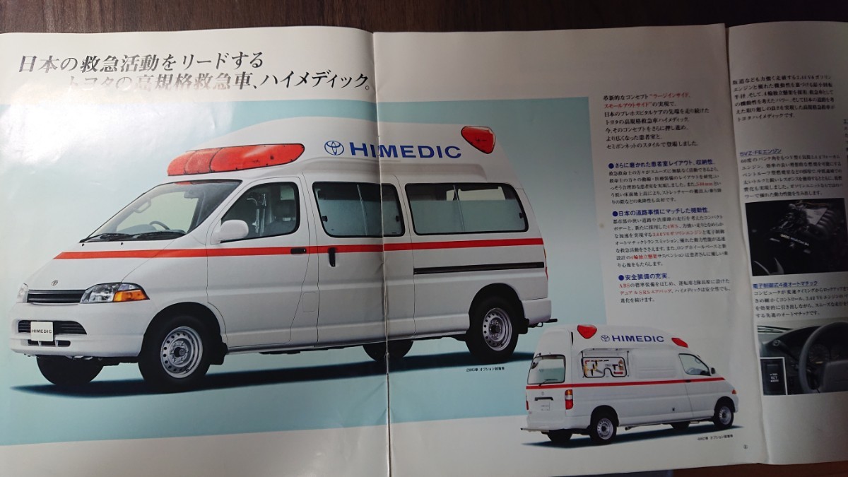 傷や汚れあり】トヨタ ハイメディック 救急車 高規格救急車 カタログ