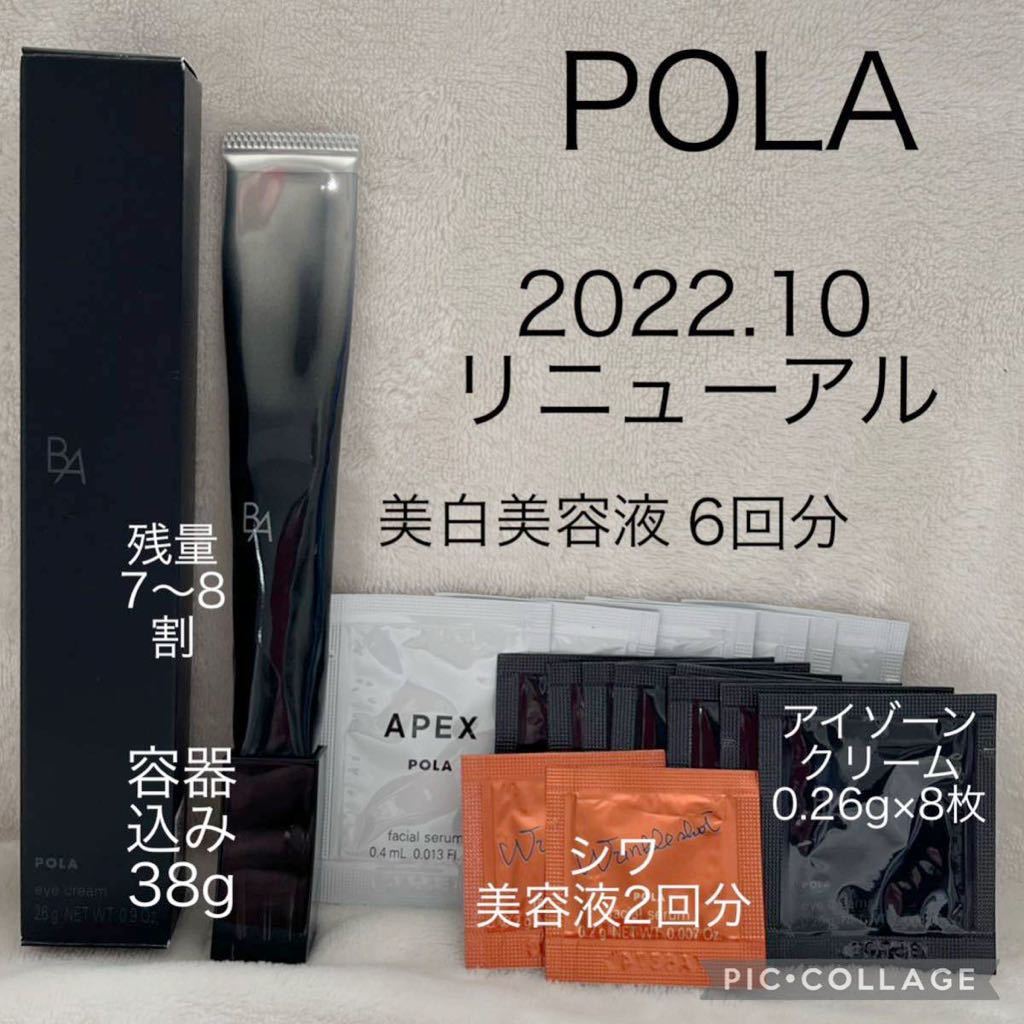 箱無し】 POLA BA アイゾーンクリーム N 26g（B.A アイゾーン