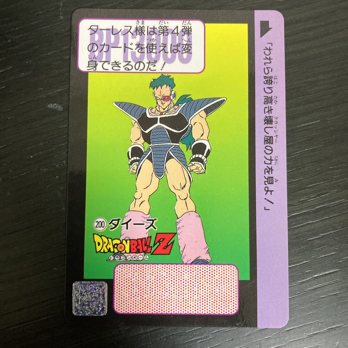 やや傷や汚れあり】ドラゴンボールZ カードダス 200 ダイーズ ノーマル