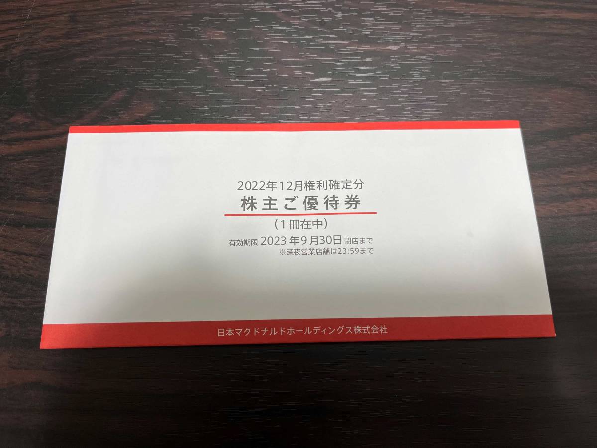 最新マクドナルド株主優待券2冊 【公式通販】