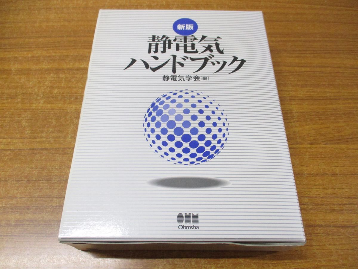 静電気ハンドブック 静電気学会 オーム社