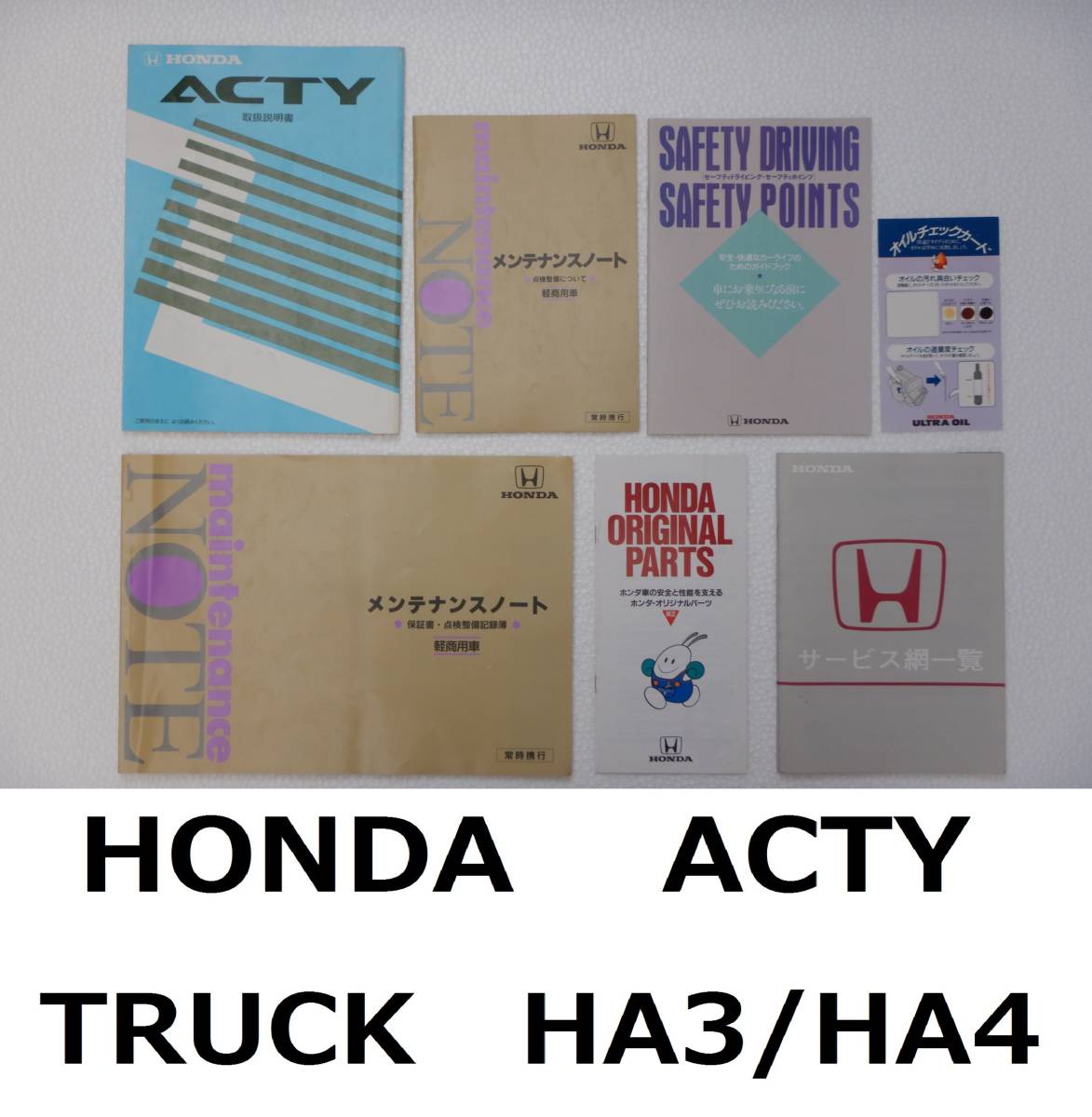 本 HONDA ACTY TRUCK サービスマニュアル パーツリスト HA3 HA4 平成12