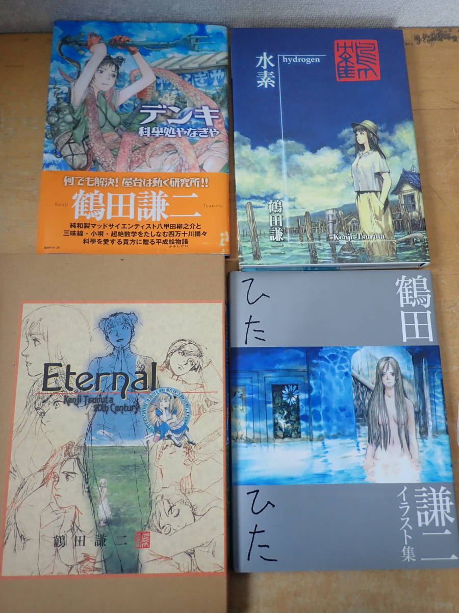 やや傷や汚れあり】【X①B】鶴田謙二 画集 まとめて4冊セット 水素