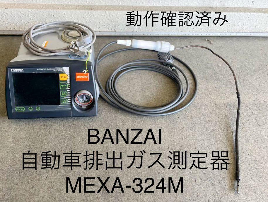 バンザイ排気ガステスター中古