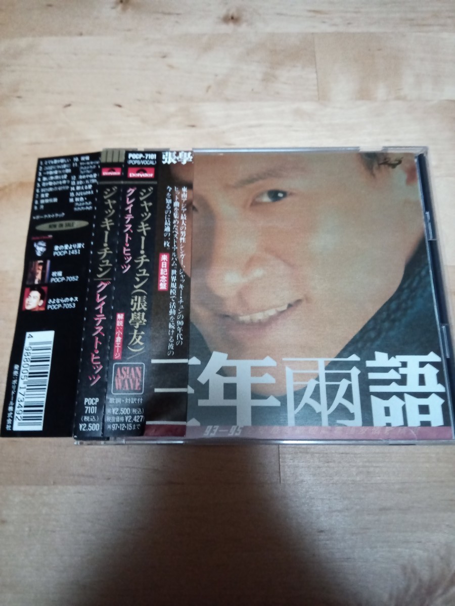 ジャッキー・チュン さよならのキス POCP-7053◆帯付CD/日本盤 正規品 即決 廃盤 ジャッキー・チュン 張学友 さよならのキス（吻別） POCP