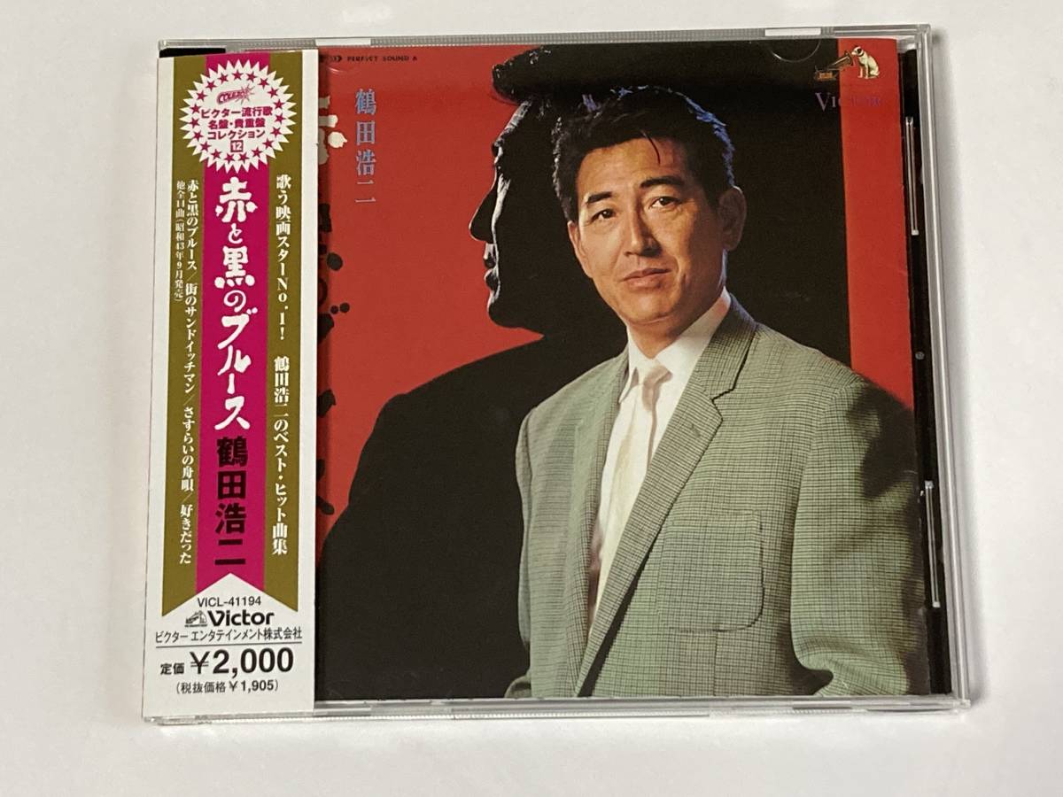 【目立った傷や汚れなし】CD 鶴田浩二 赤と黒のブルースの落札情報詳細 ヤフオク落札価格検索 オークフリー 【目立った傷や汚れなし】CD 鶴田浩二 赤と黒のブルースの落札情報詳細 ヤフオク落札価格検索 オークフリー