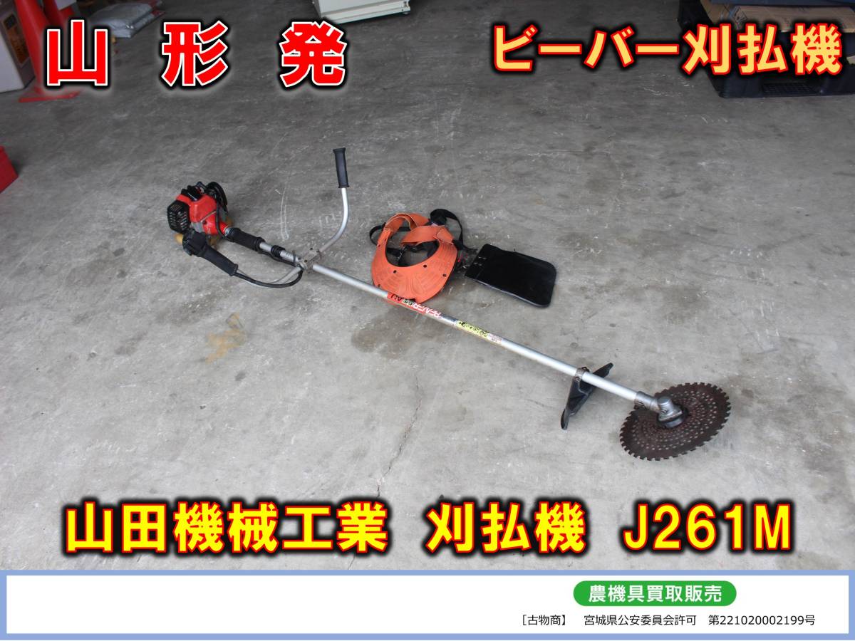 山田機械工業ビーバ背負い式刈払機F26M(G)