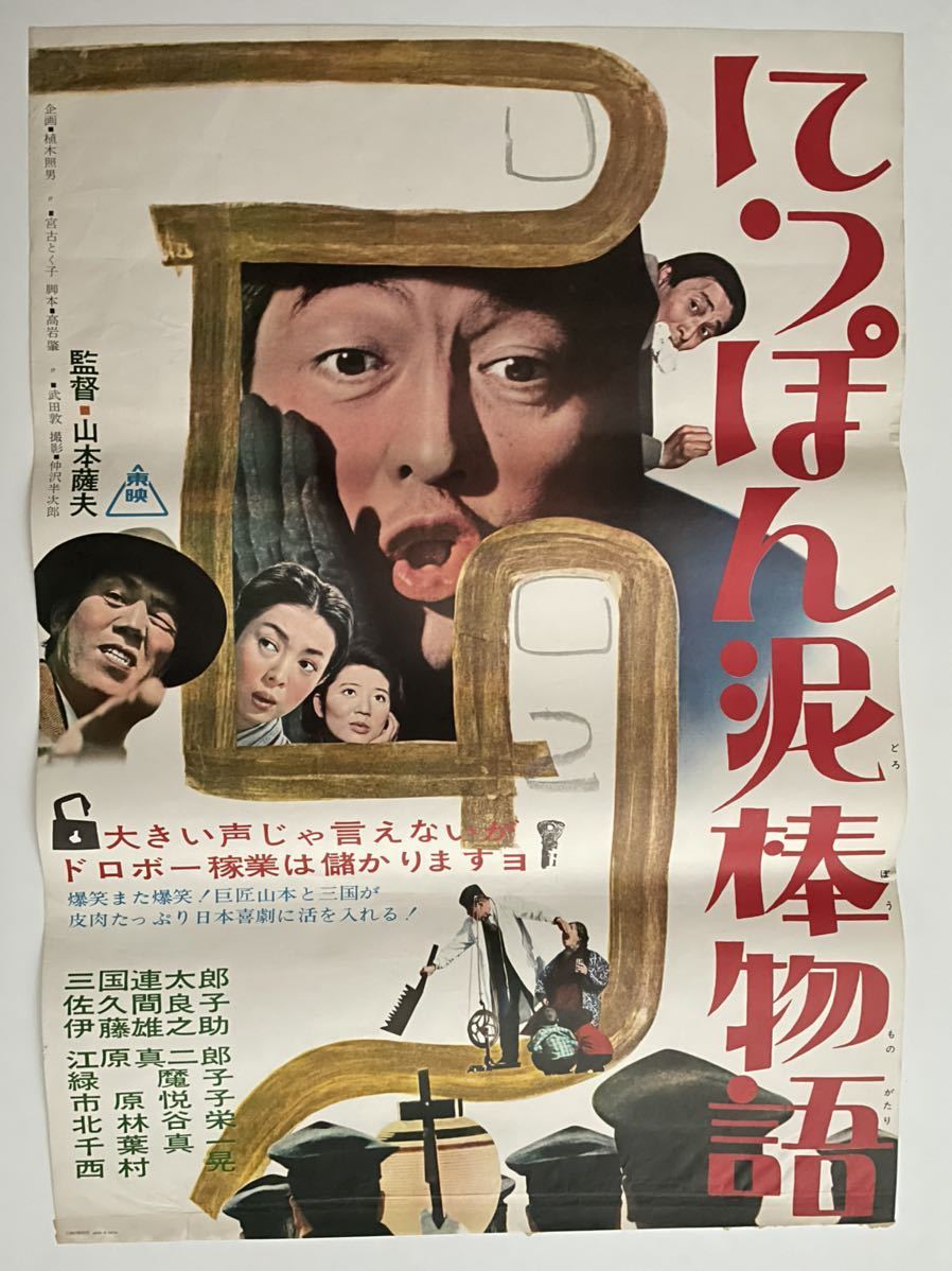 やや傷や汚れあり】映画ポスター にっぽん泥棒物語 山本薩夫 三国