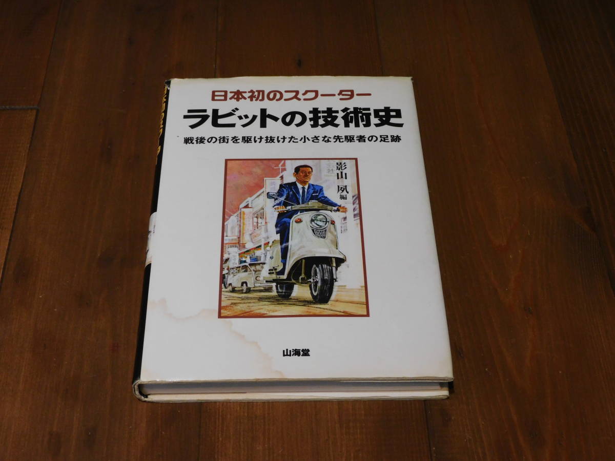 【中古】 日本初のスクーターラビットの技術史 戦後の街を駆け抜けた小さな先駆者の足跡/山海堂/影山夙 日本初のスクーターラビットの技術史: 戦後の街を駆け抜けた