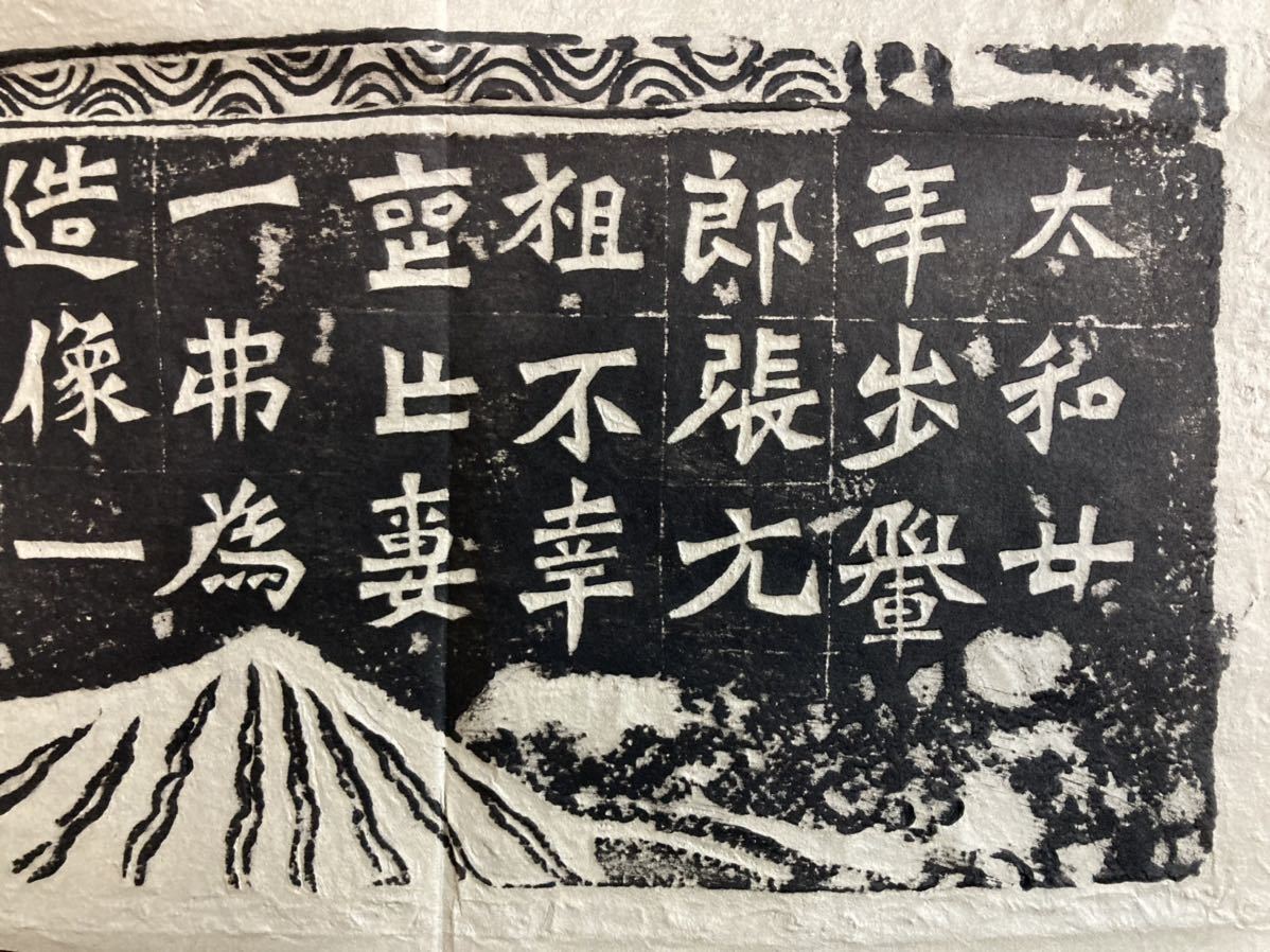 やや傷や汚れあり】一弗造像記 太和20年（496年） 龍門二十品之一 拓本