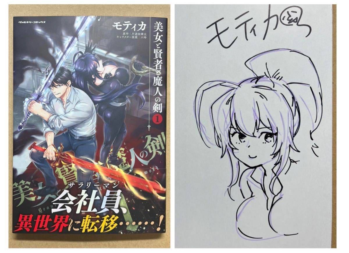 未使用】【サイン本】美女と賢者と魔人の剣 1 モティカ 直筆 サイン
