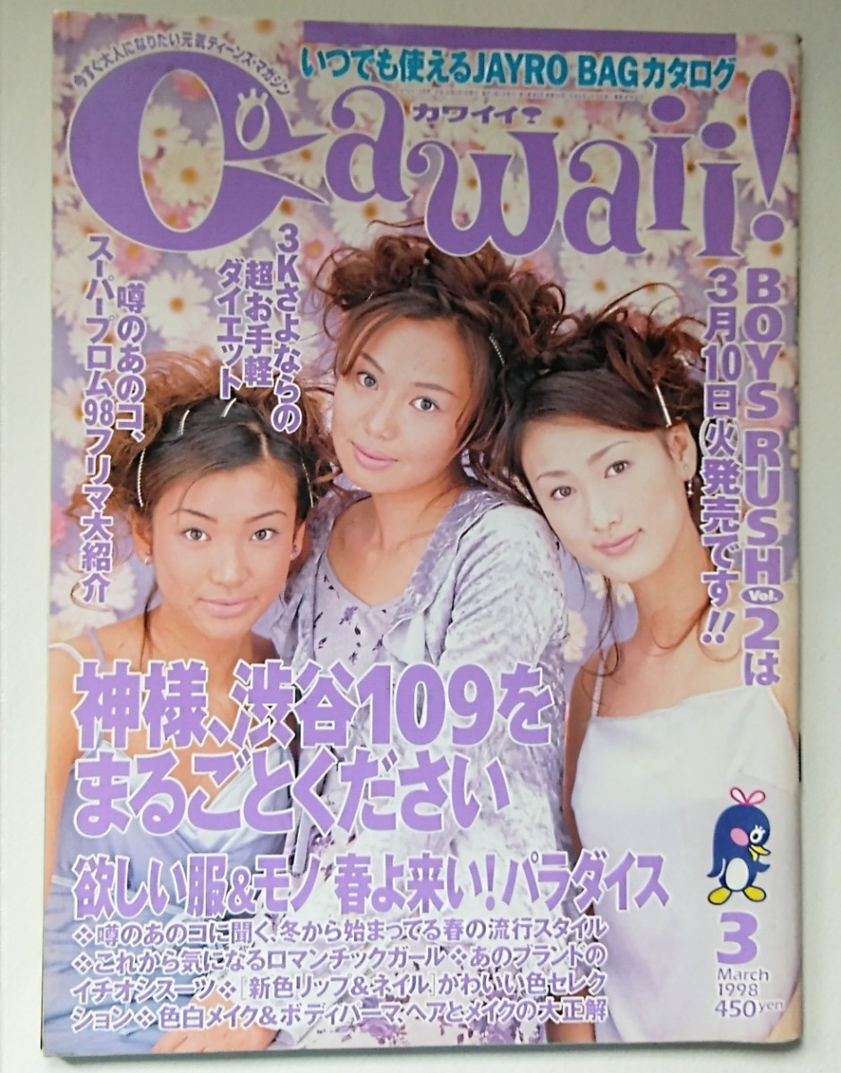 傷や汚れあり】1998年3月号Cawaii！カワイイ！の落札情報詳細