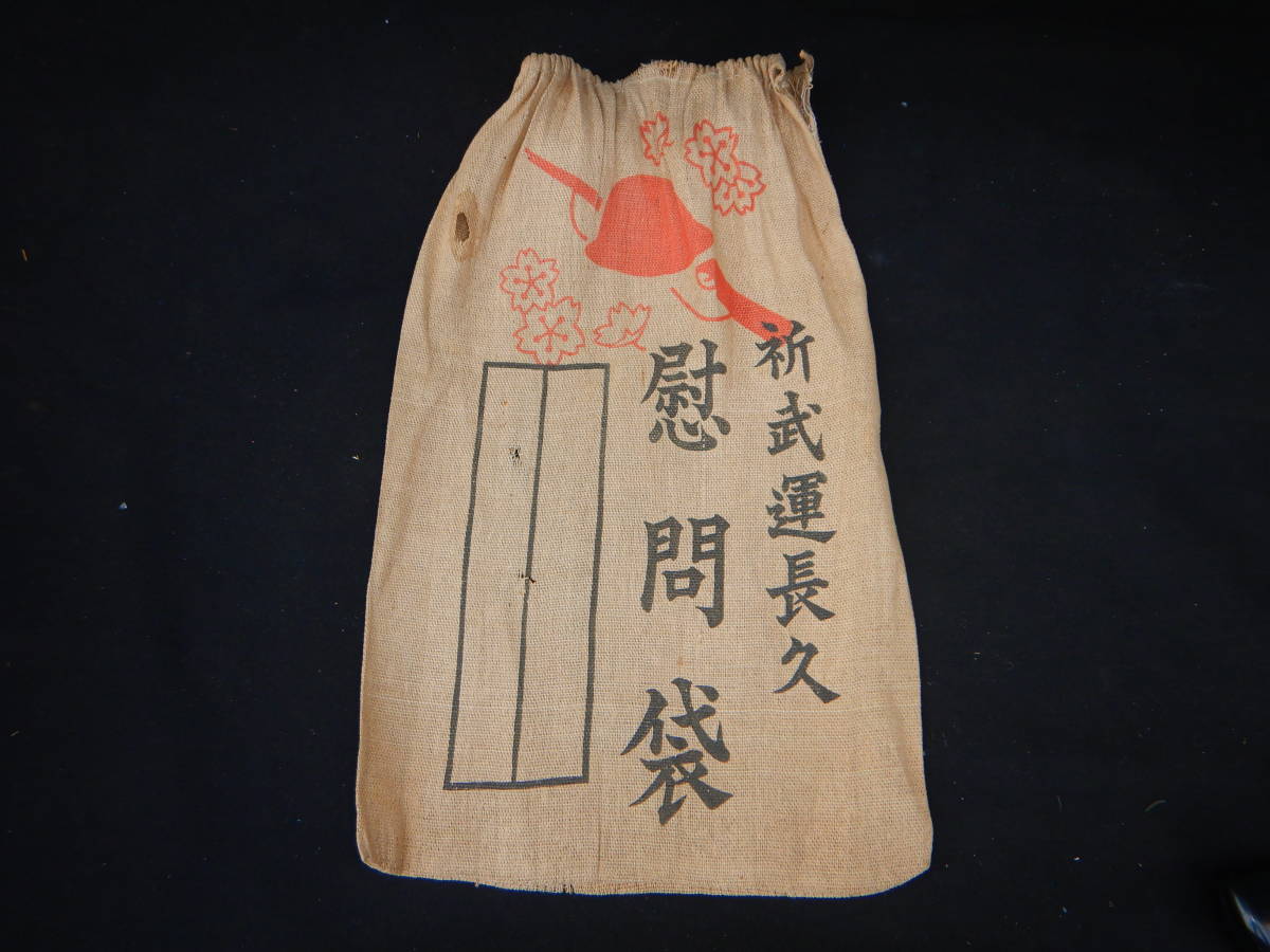 やや傷や汚れあり】戦前 戦時中 戦中 日本軍 戦争末期 慰問袋 陸軍