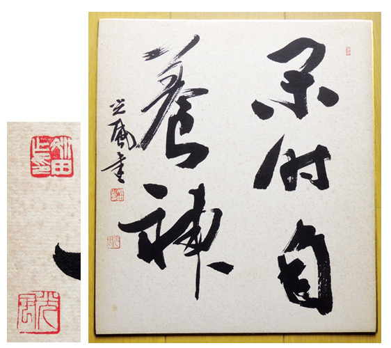 傷や汚れあり】《真作》◇ 光風 ◇ 五文字肉筆色紙書 『閑時自養神』の