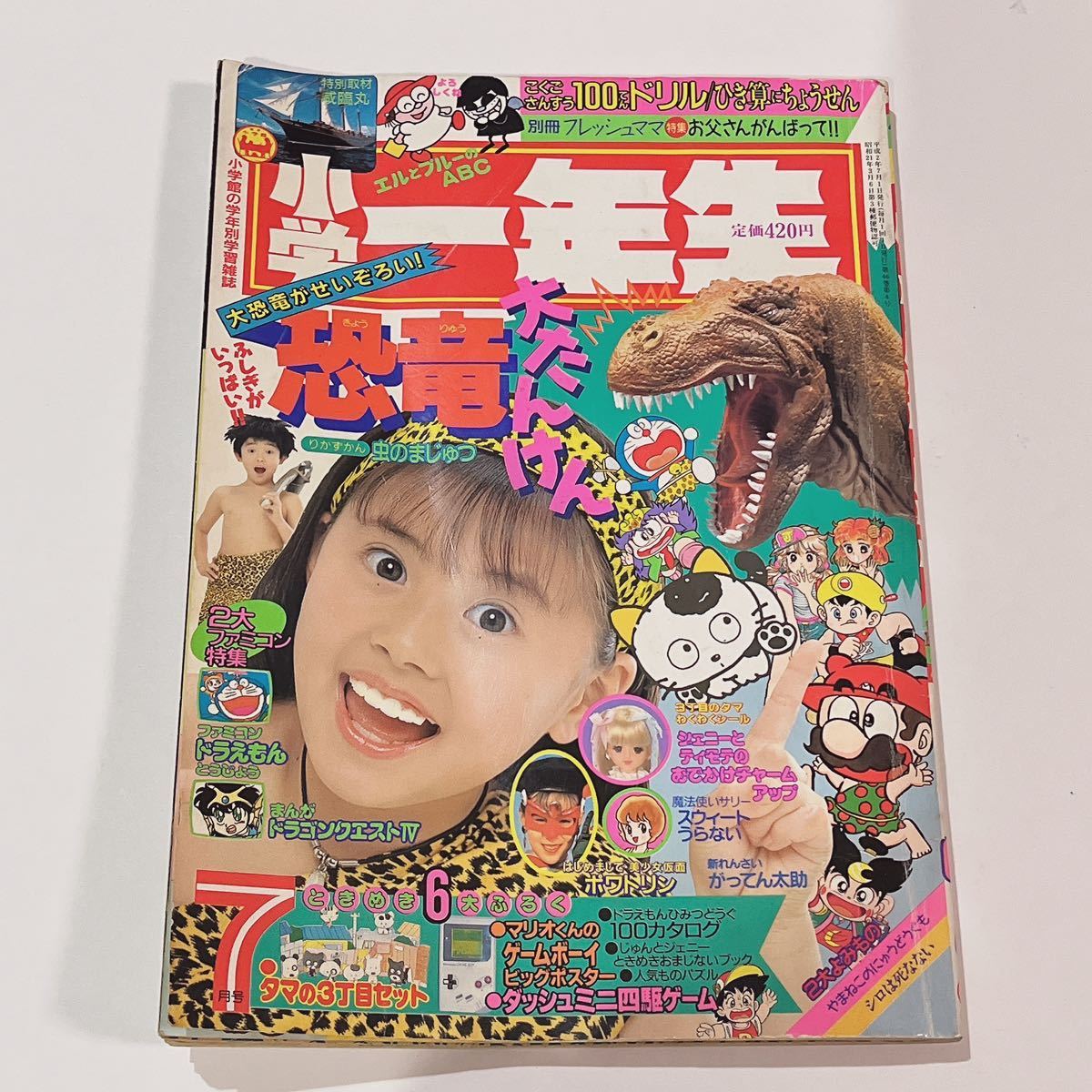 傷や汚れあり】1990年 小学一年生 7月号 ドラクエ サリーちゃん