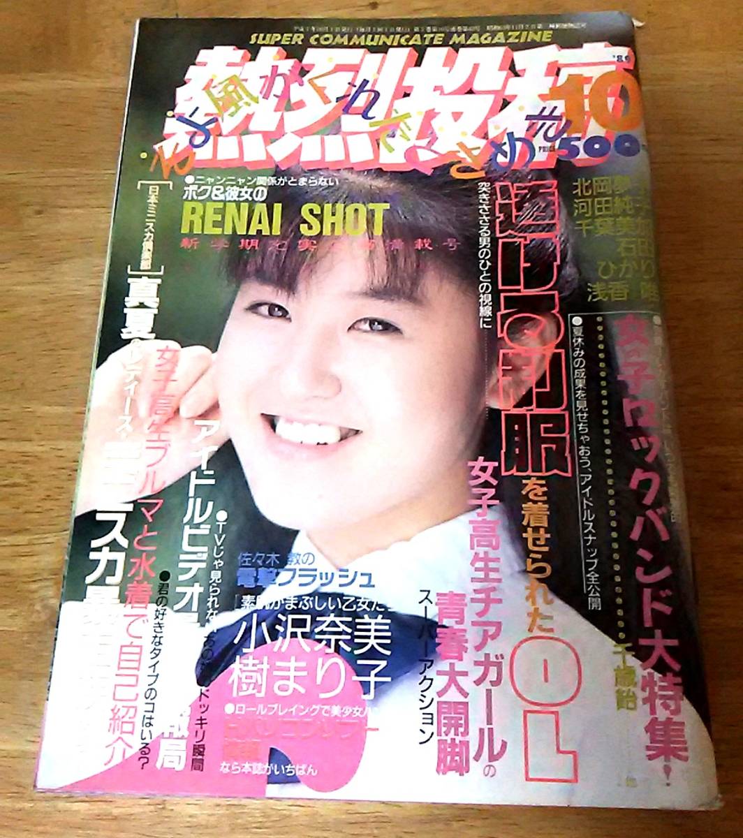 投稿写真 熱烈投稿 ザ・シュガー アイドル雑誌 写真集 当時物
