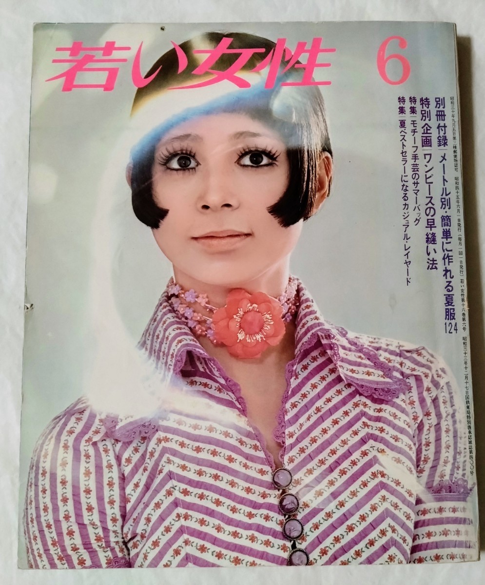 傷や汚れあり】若い女性1970年6月号弘田三枝子松橋登シャーロン中村