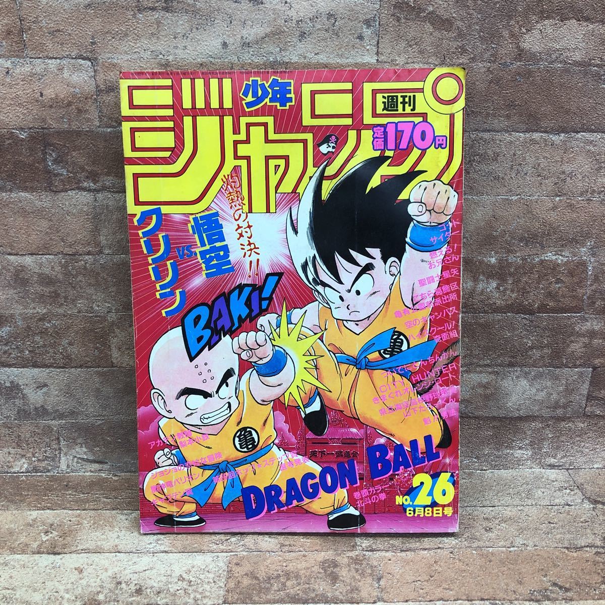 ドラゴンボール 26巻 1987年発行 ドラゴンボール 26巻 1987年発行 週刊少年ジャンプ 1987年6月8日号 第