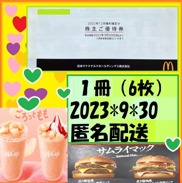 マクドナルド優待　ドリンク、サイド各12枚 マクドナルド サイドメニュー・ドリンク券各12枚