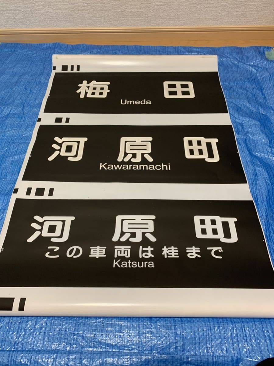 傷や汚れあり】阪急京都線 方向幕（この車両は桂まで・連解幕）大阪