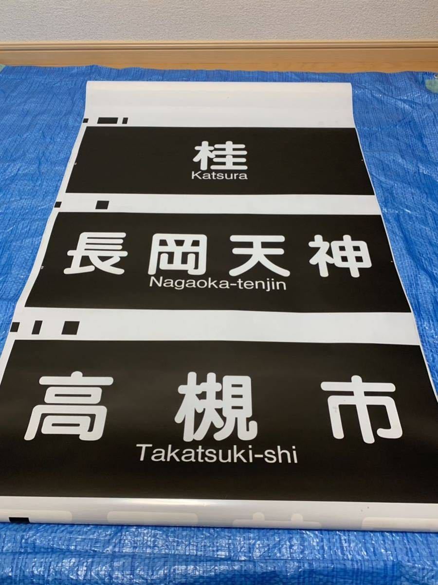 傷や汚れあり】阪急京都線 方向幕（この車両は桂まで・連解幕）大阪