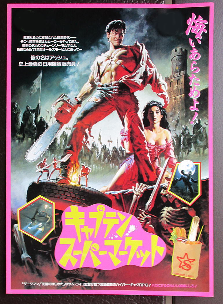 美品　キャプテン・スーパーマーケット B2映画ポスター サム・ライミ 未使用】鷹】映画プレスポスター「キャプテン・スーパーマーケット