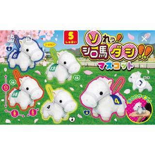 未使用】激レア！ソれっ！シロ馬ダシ！！全5種コンプリートセット