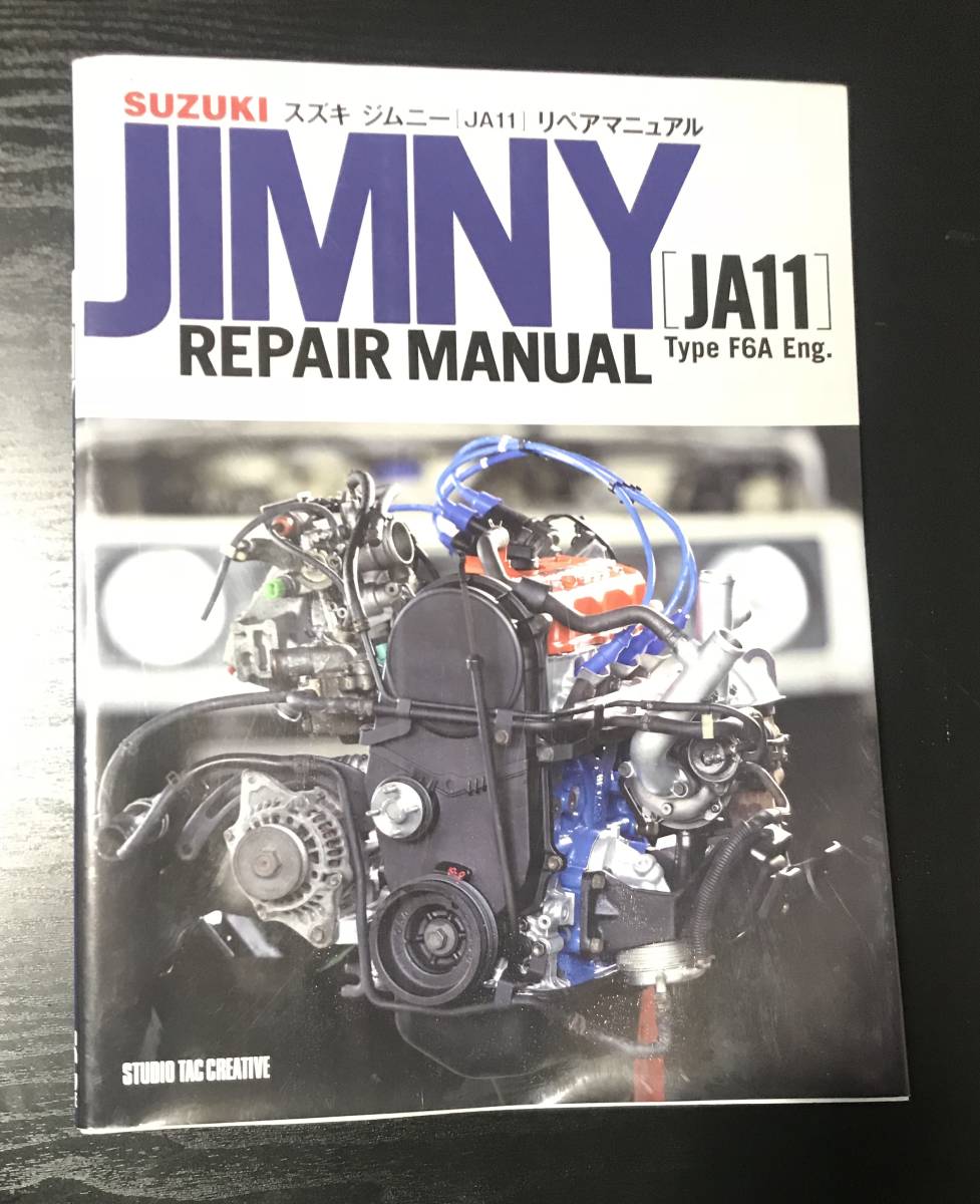 JA11ジムニー 初版サービスマニュアルu0026F6Aリペアマニュアル