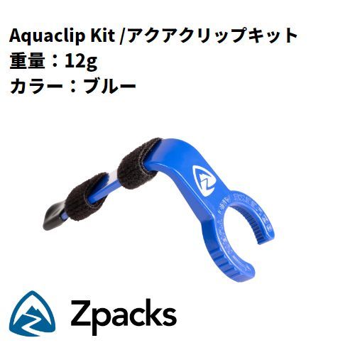【未使用】Zpacks Aquaclip Kit / アクアクリップキット ペットボトルホルダー ボトルホルダー ウォーターボトル UL