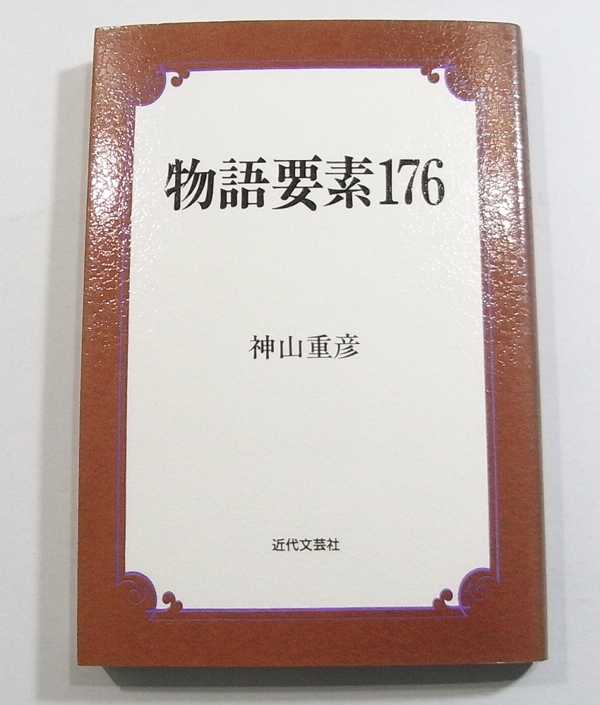 物語要素176 神山重彦 Amazon.co.jp: 神山重彦: 本