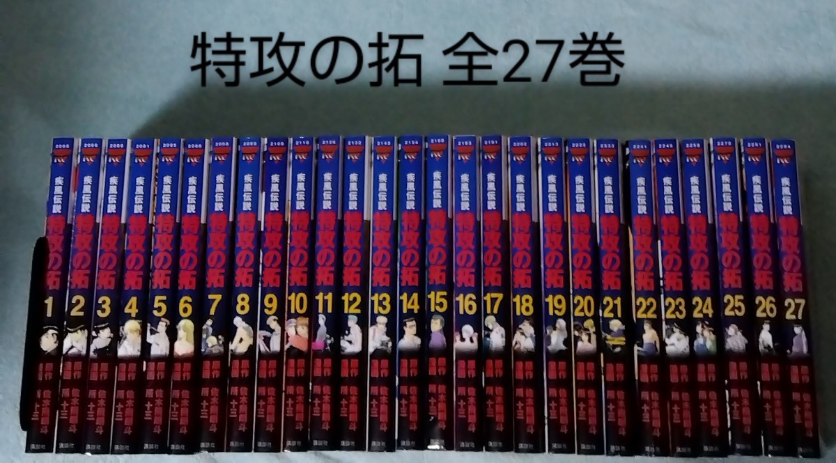 疾風伝説 特攻の拓1〜27巻 全巻セット 全巻初版 フィルムカバー付 青年漫画 