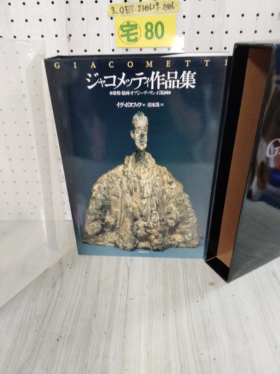 ジャコメッティ作品集  イヴ・ボヌフォワ著 清水茂訳 リブロポート ジャコメッティ作品集 イヴ・ボヌフォワ著 清水茂訳 リブロ