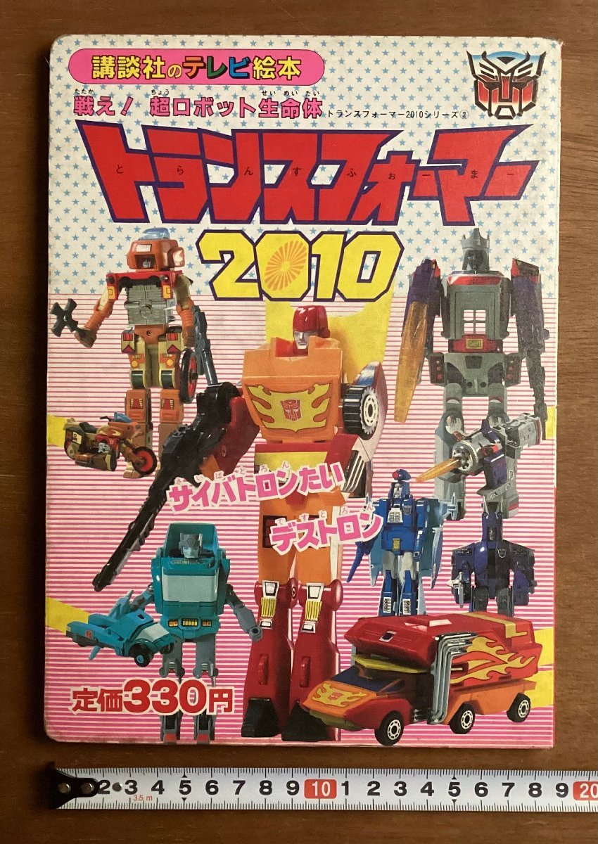 戦え！超ロボット生命体トランスフォーマーシリーズ④ つよいぞ