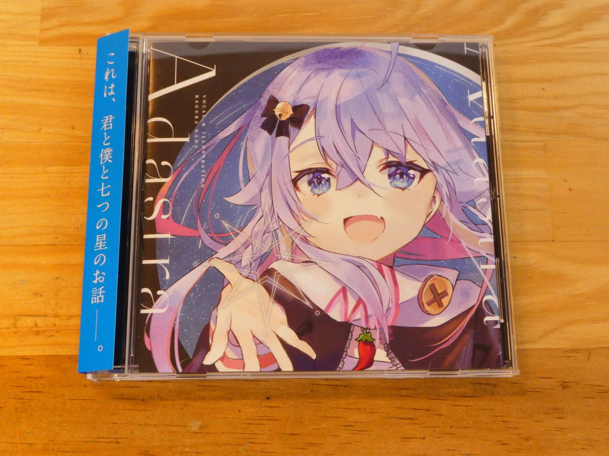 Adastra / Stella Lucia　ななかぐら Adastra / Stella Luciaななかぐら