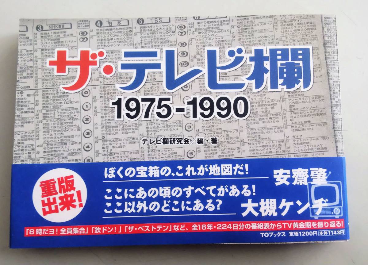 【目立った傷や汚れなし】ザ・テレビ欄 19751990 「8時だヨ! 全員集合」「俺たちひょうきん族」「欽ドン」「ザ・ベストテン」など全16年224日分の番組表の落札情報詳細 ヤフオク