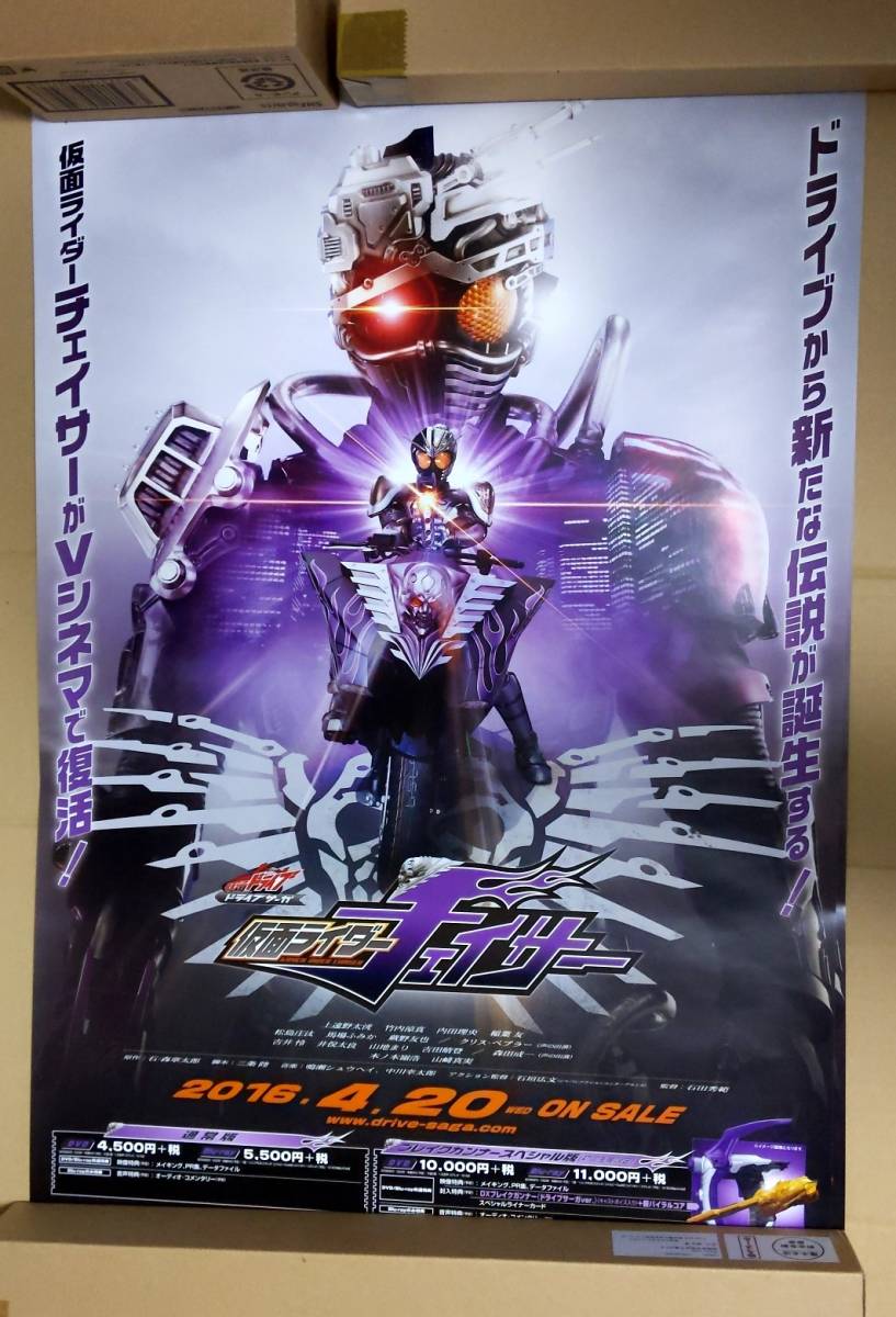 未使用】【未使用】B2ポスター ドライブサーガ 仮面ライダーチェイサー