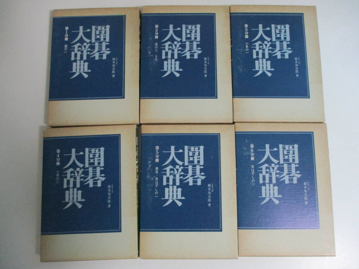 囲碁大辞典 囲碁大辞典 全6巻揃(鈴木為次郎) / かもがわ書店 / 古本、中古本