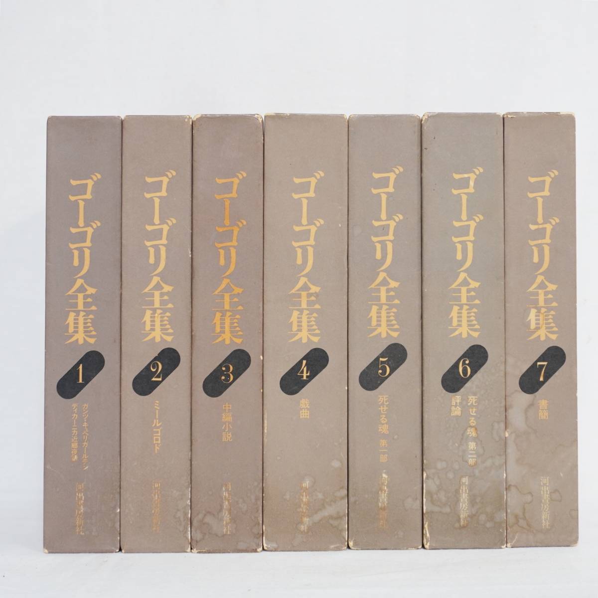 ゴーゴリ全集 全7巻揃(ニコライ・ゴーゴリ ) ⁄ 古本、中古本、古