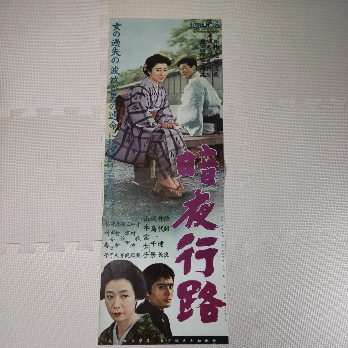 レア！当時物 山本富士子 白雪 レトロポスター 暗夜行路(1959)□VHS/日本映画傑作全集/池部良/山本富士子