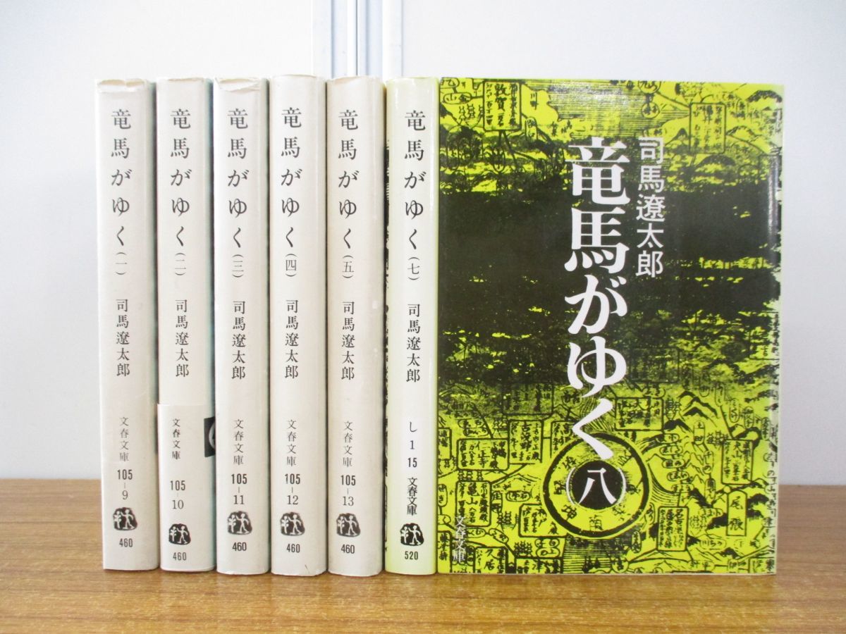 愛蔵版】竜馬がゆく 司馬遼太郎【全八巻】 初版本】竜馬がゆく 愛蔵版