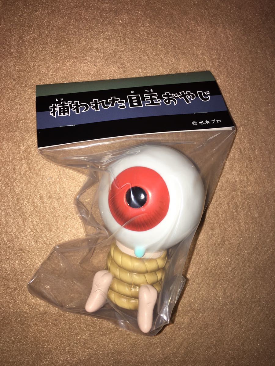 捕らわれた目玉おやじ ソフビ アルイミマケズ