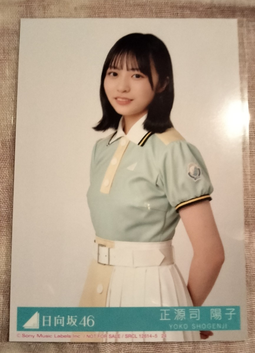 未使用に近い】日向坂46 Am I ready 生写真 衣装 正源司陽子 チュウの