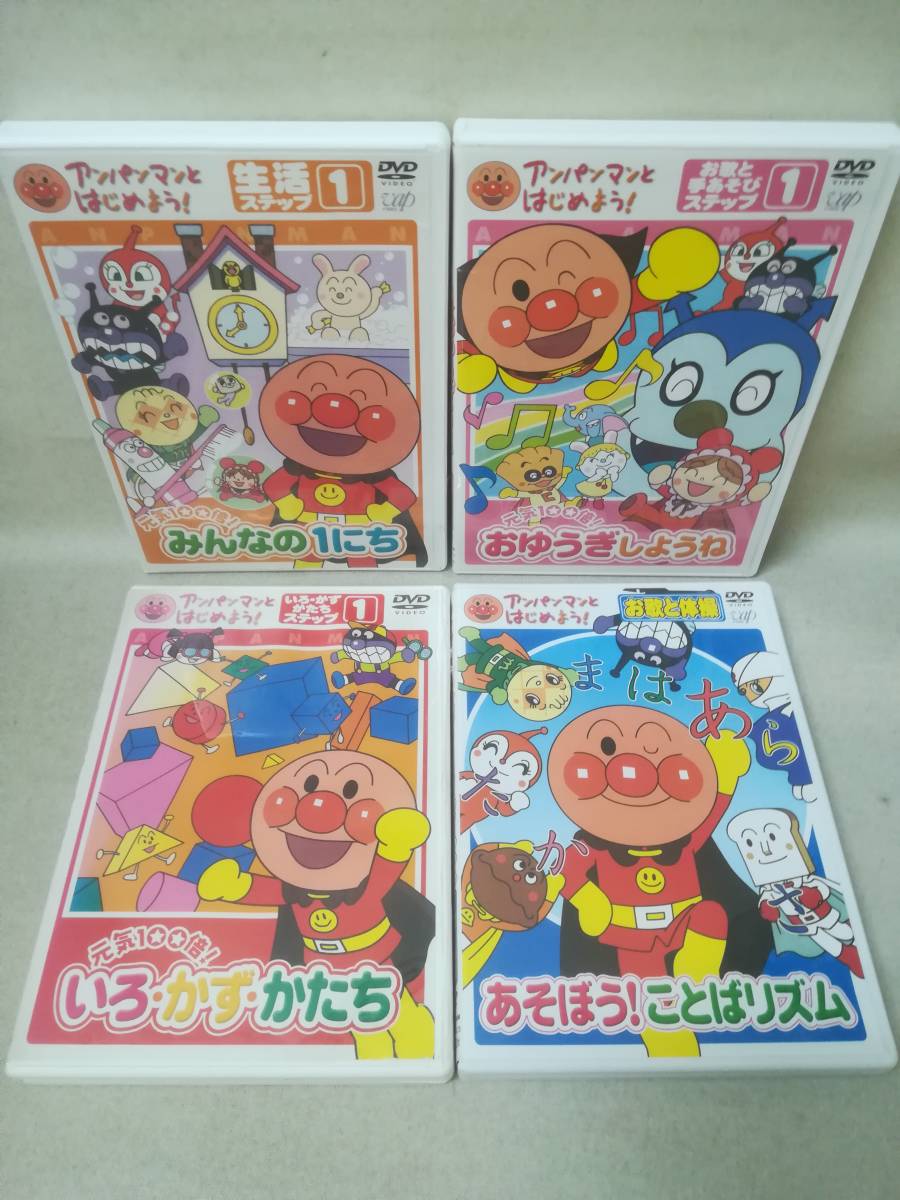 傷や汚れあり】DVD『セル版 アンパンマンとはじめよう! まとめ売り 4本