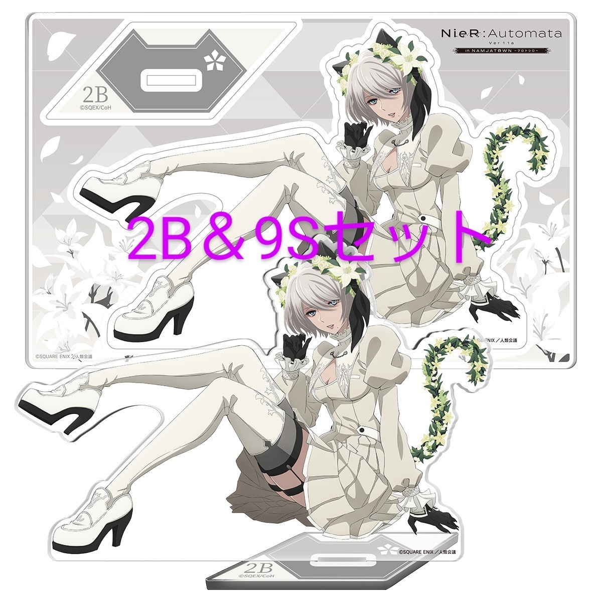 未使用】NieR:Automata Ver1.1a クロトシロ アクリルスタンド ニーア