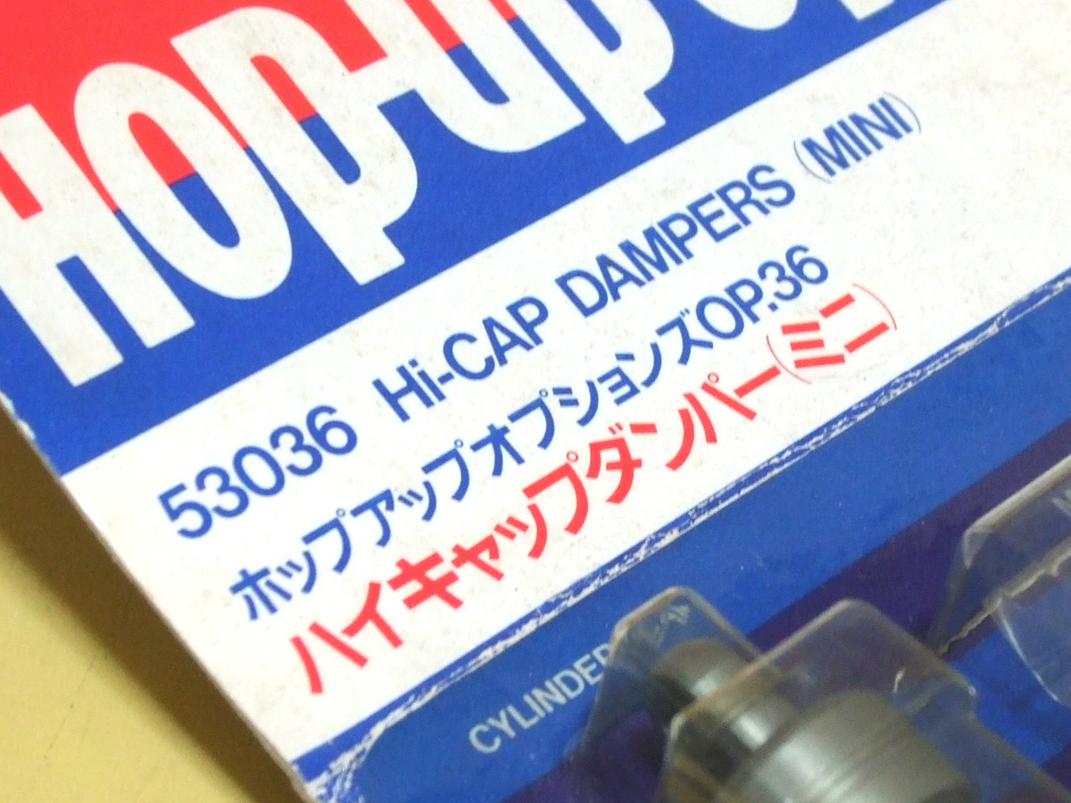 未使用】【未開封品】 タミヤ ハイキャップダンパー (ミニ) TAMIYA 
