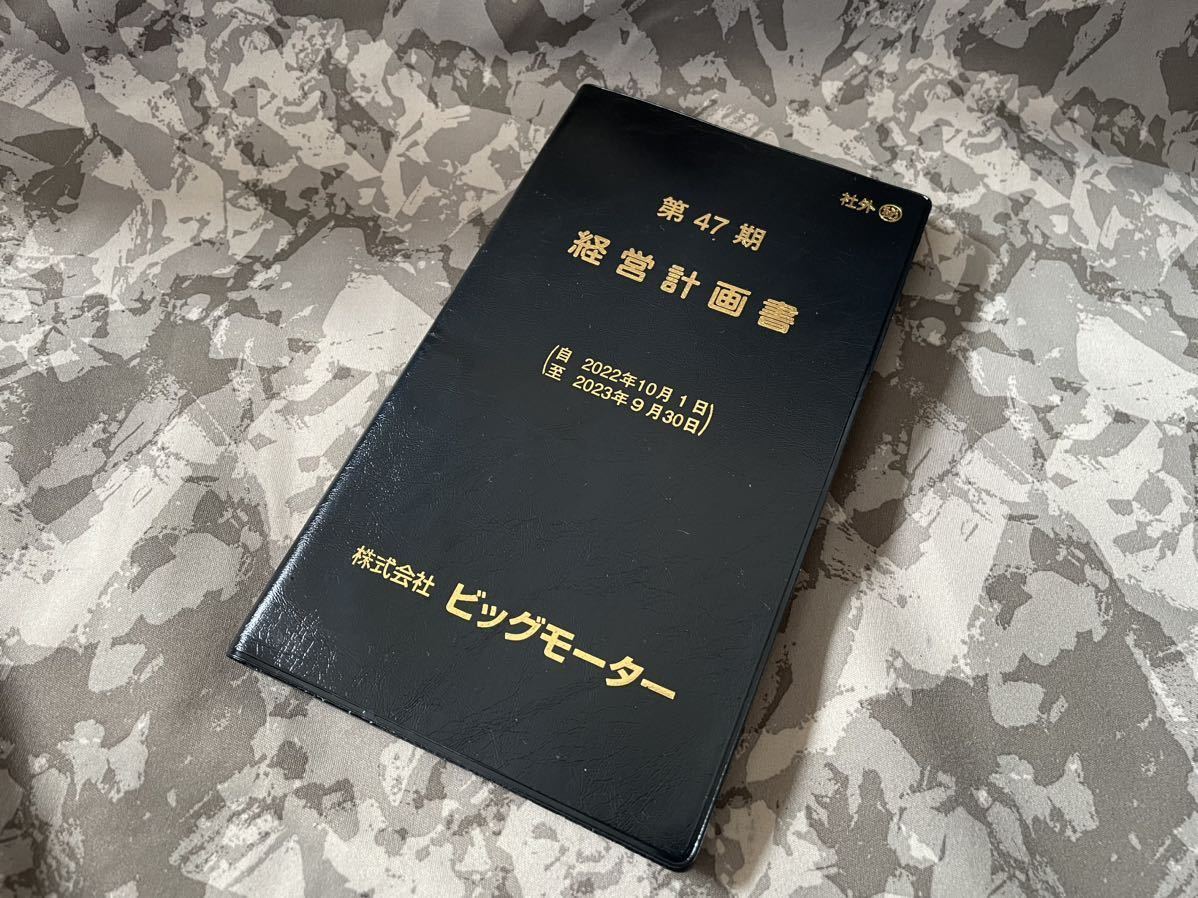 第47期 経営計画書 株式会社ビッグモーター 第47期 経営計画書 株式会社ビッグモーター
