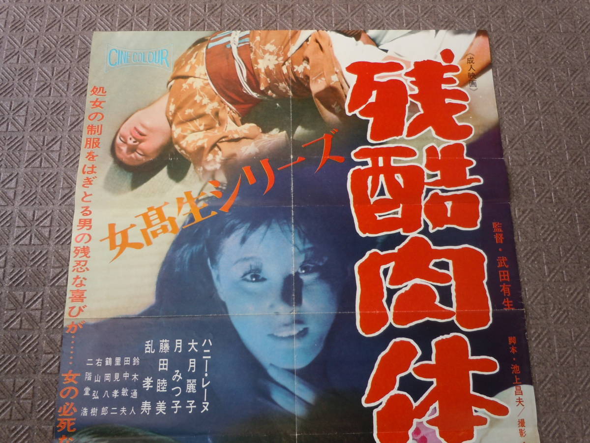 傷や汚れあり】独立系ピンク映画「女高生シリーズ/残酷肉体責め」B2